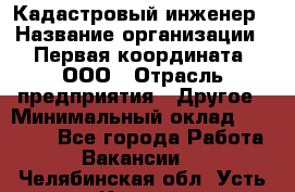 Кадастровый инженер › Название организации ­ Первая координата, ООО › Отрасль предприятия ­ Другое › Минимальный оклад ­ 20 000 - Все города Работа » Вакансии   . Челябинская обл.,Усть-Катав г.